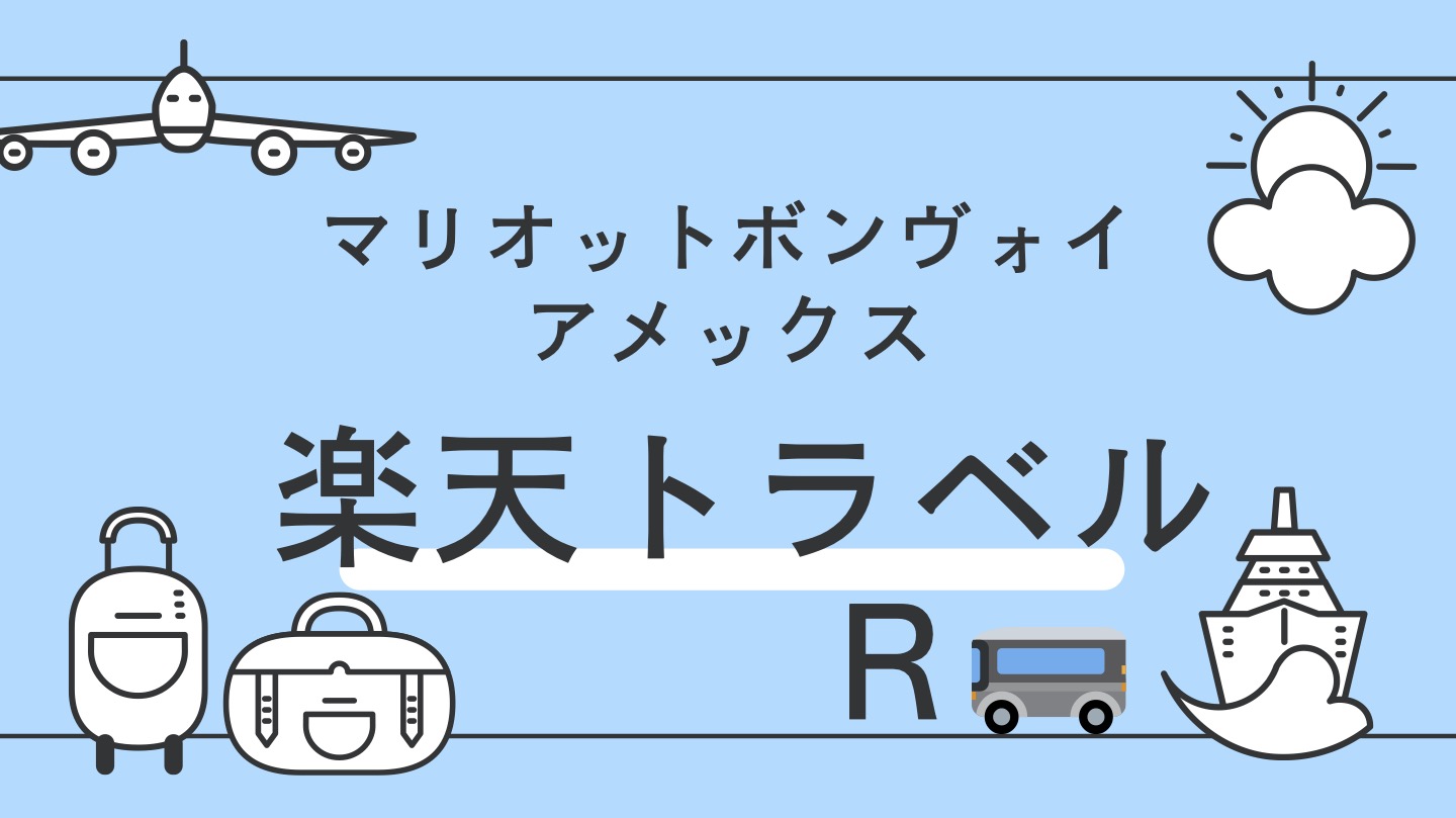 マリオットボンヴォイ　楽天トラベル予約